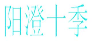 阳澄十季
