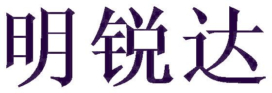 明锐达