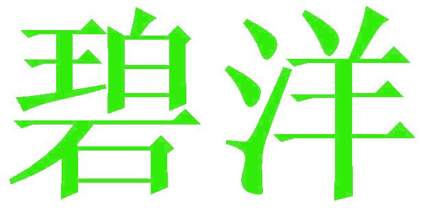 碧洋