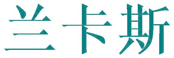兰卡斯