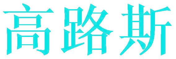 高路斯