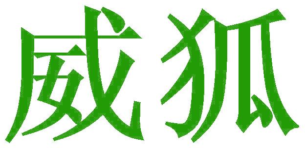 威狐