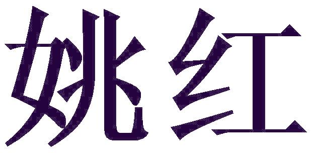姚红