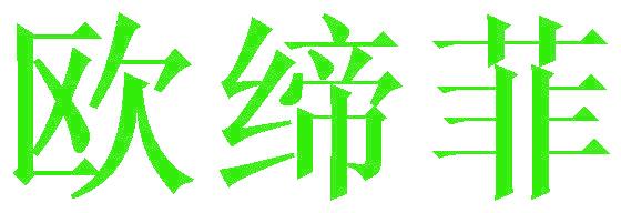 欧缔菲