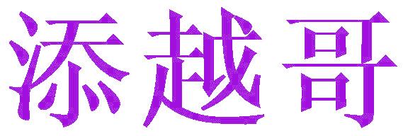 添越哥