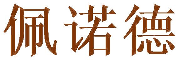 佩诺德