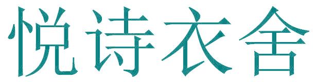 悦诗衣舍
