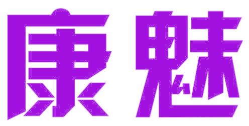 康魅