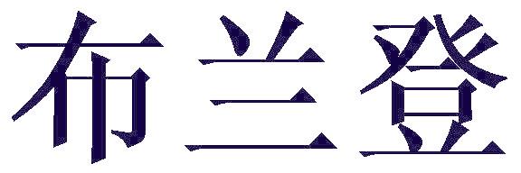 布兰登