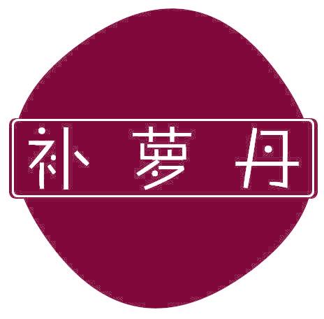補(bǔ)蘿丹