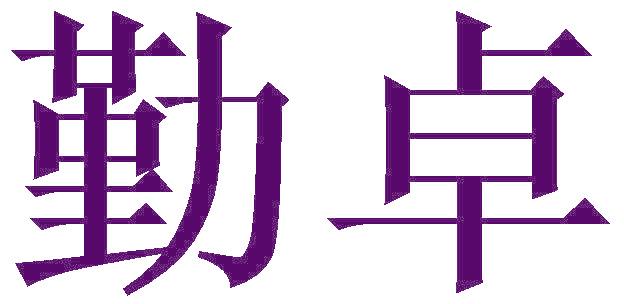 勤卓