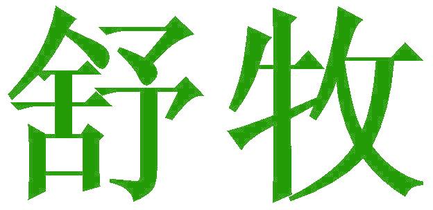 舒牧