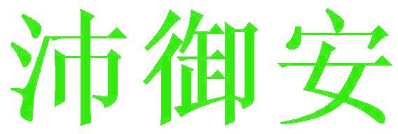 沛御安