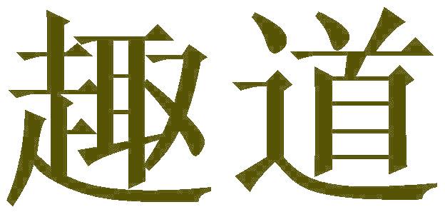 趣道