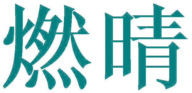 燃晴