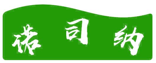 诺司纳