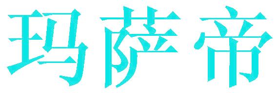 玛萨帝