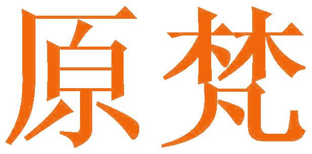 原梵