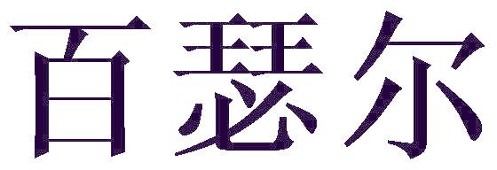 百瑟尔