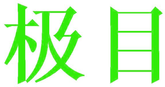 极目