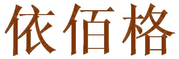 依佰格