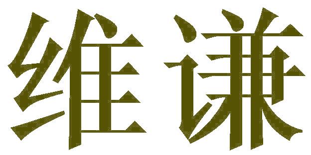 维谦