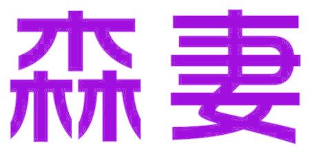 森妻
