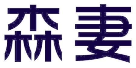 森妻