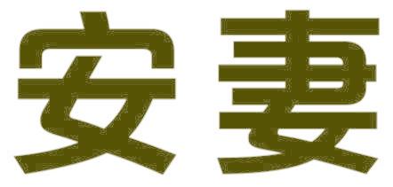 安妻