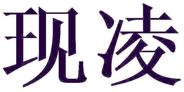 现凌