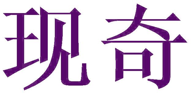 现奇