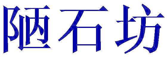 陋石坊