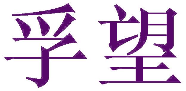 孚望