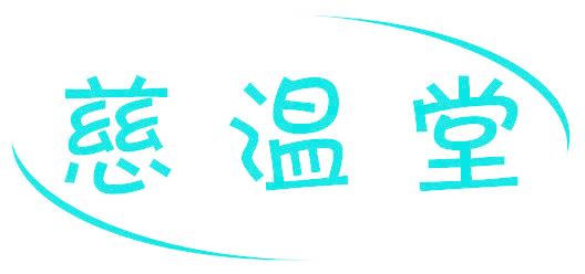 慈温堂