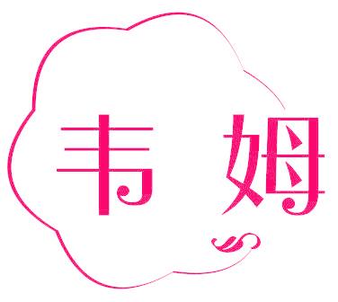 韦姆