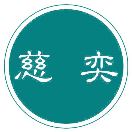 慈奕