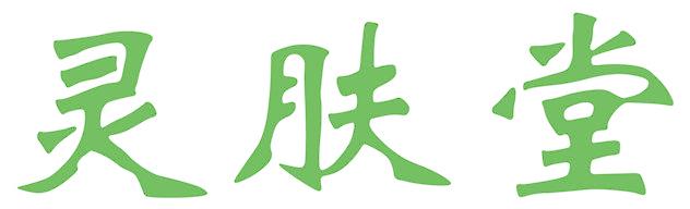 灵肤堂