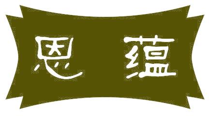 恩蕴