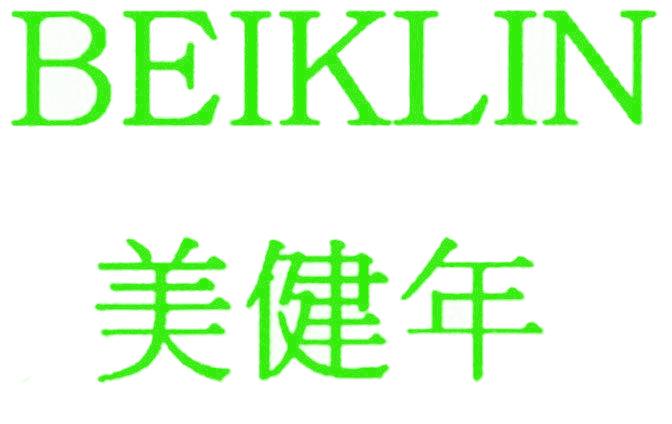 美健年 BEIKLIN