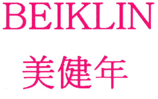 美健年 BEIKLIN