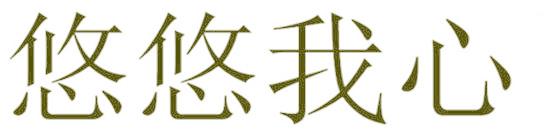悠悠我心