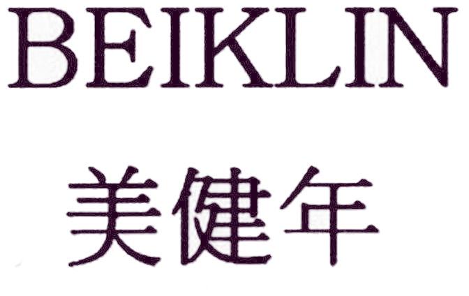 美健年 BEIKLIN