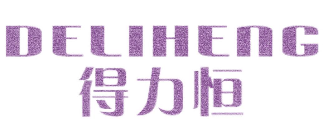 得力恒