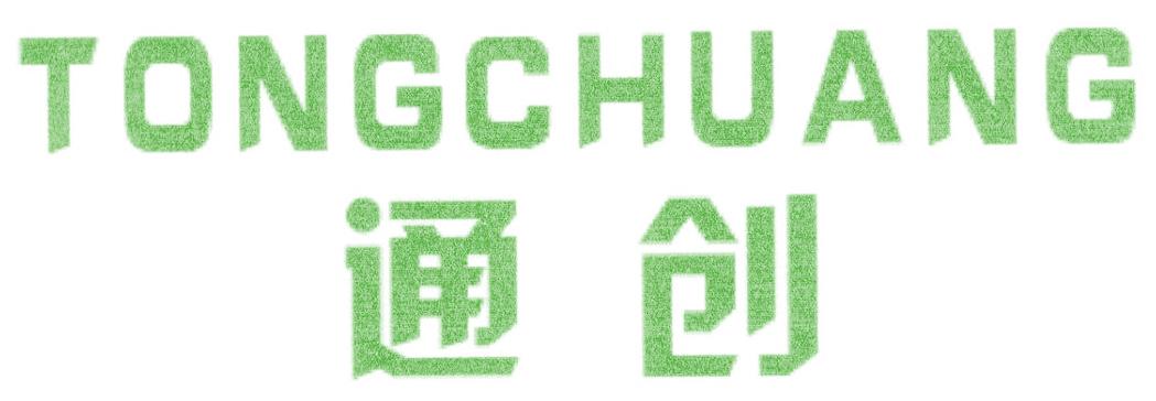 通创