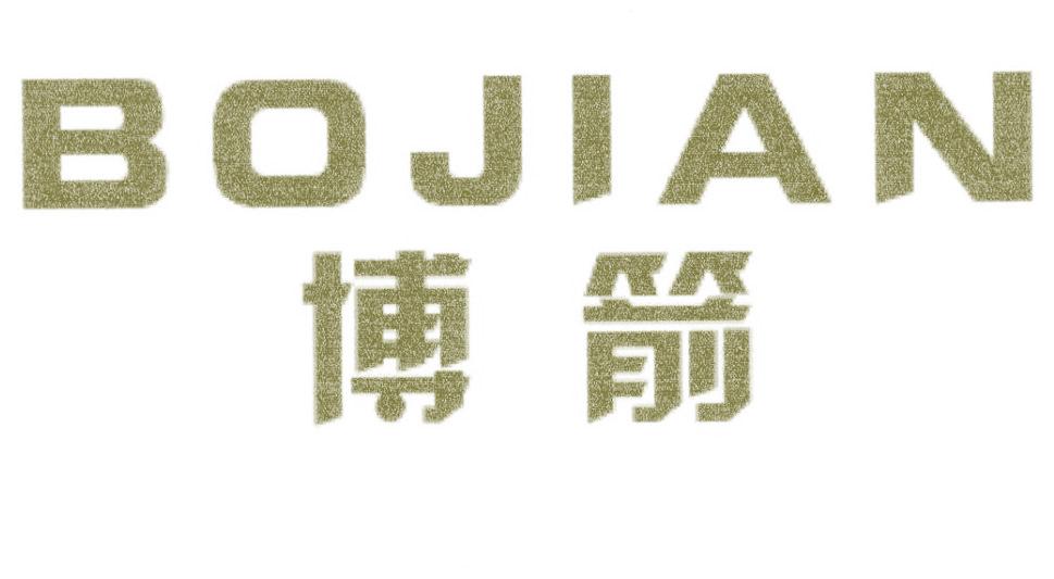 博箭
