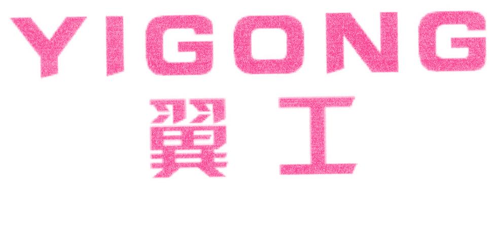 翼工