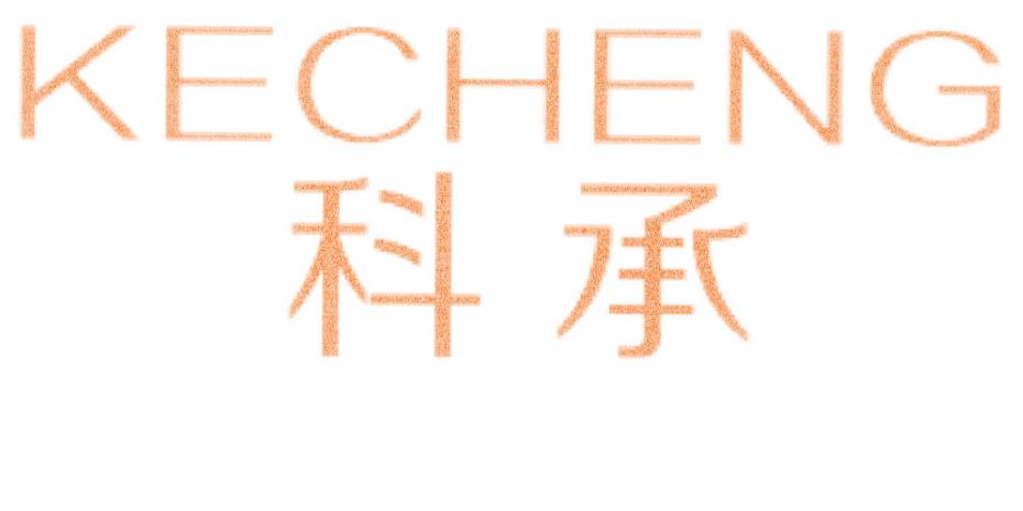 科承