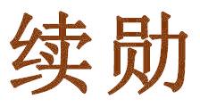 续勋