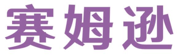 赛姆逊