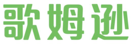 歌姆逊